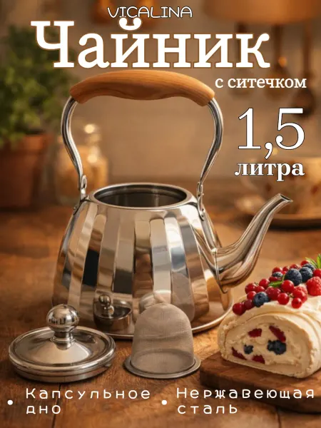 SHEK SHOP Чайник из нержавеющей стали 1,5 литра с ситечком