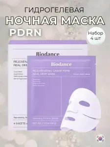 Biodance Маска косметическая Защита Для всех типов кожи