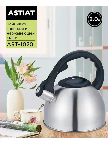 Astiat Чайник AST-1020 со свистком 2.0л