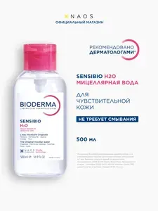Bioderma Sensibio H2O мицеллярная вода с помпой для очищения нормальной и чувствительной кожи лица, 500 мл