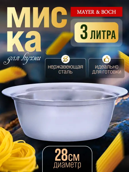 MAYER&BOCH Миска из нержавеющей стали 3 л