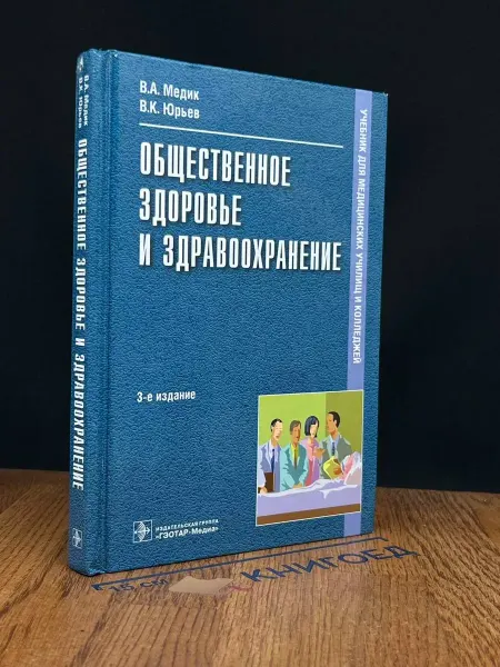 Гэотар Общественное здоровье и здравоохранение. Учебник