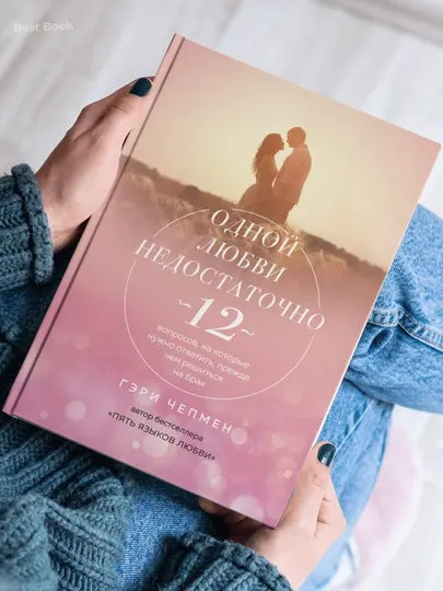 Одной любви недостаточно. Гэри Чепмен