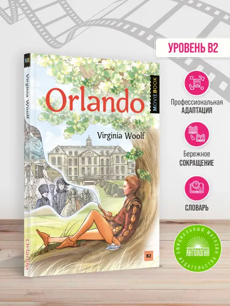 Издательство 'Антология' Орландо (Orlando. A Biography)