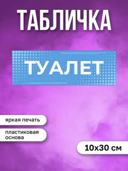Магазин табличек Табличка на дверь Туалет