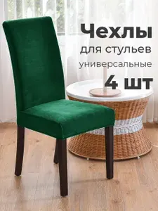 Чехлы на стулья со спинкой универсальные 2 шт