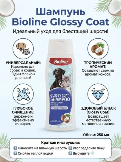 Шампунь для собак и кошек Bioline, для блестящей шерсти, с ароматом кокоса, 250 мл