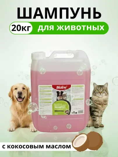 Шампунь для кошек и собак, большая упаковка 20кг, Bioline арт2219