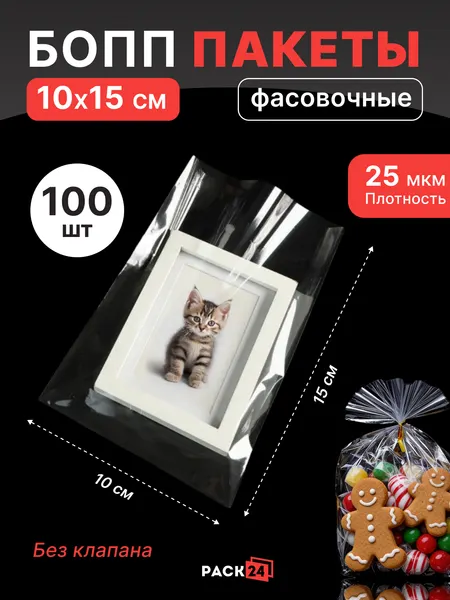 Бопп пакет 10*15 см без клапана - 100 шт.