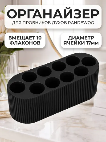 Органайзер для пробников духов, атомайзеров Randewoo 10 ячеек, диаметр 17 мм