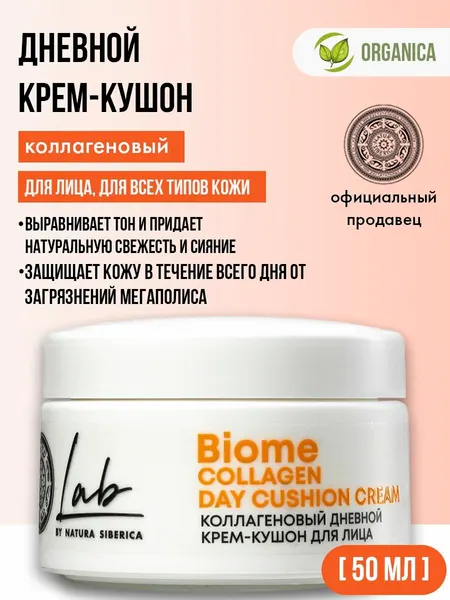 Коллагеновый дневной крем-кушон для лица Natura Siberica Lab Biome Collagen, 50 мл х 6шт.