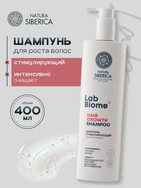 Natura siberica Шампунь для роста волос питательный LAB Biome 400мл