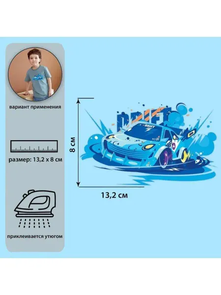 Арт узор Заплатка на одежду термоклеевая Тачка 13,2x8см