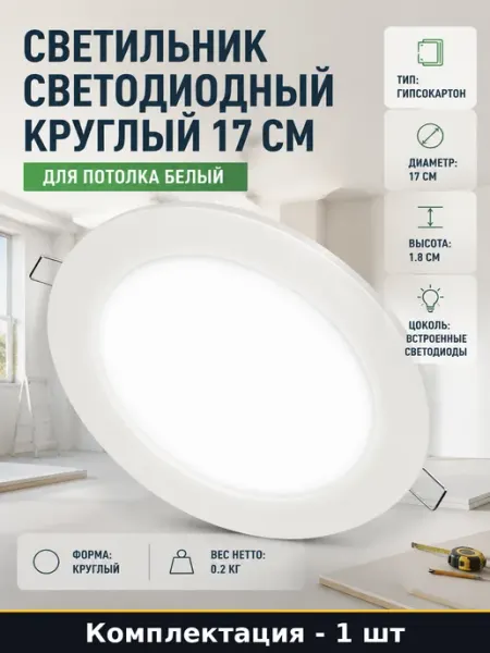 Светильник светодиодный круглый 17 см для потолка белый