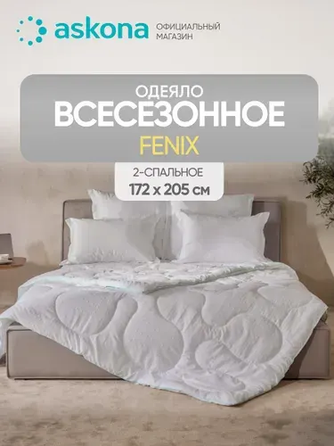 Одеяло 2 спальное Askona / Аскона Fenix серия Basic всесезонное