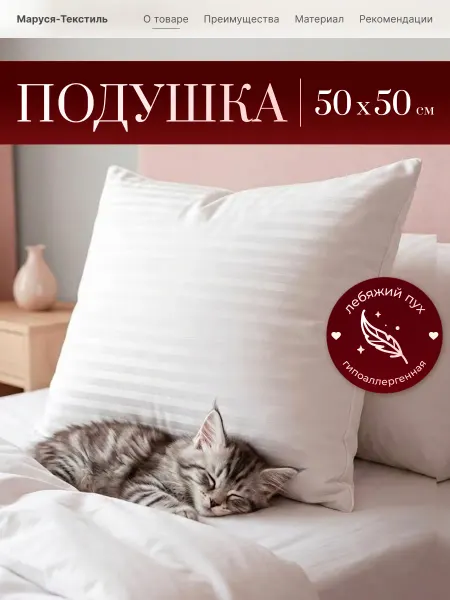 Подушка Лебяжий пух премиум 50х50