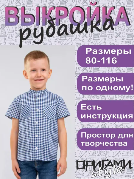 Оригами style Выкройка рубашки с коротким рукавом