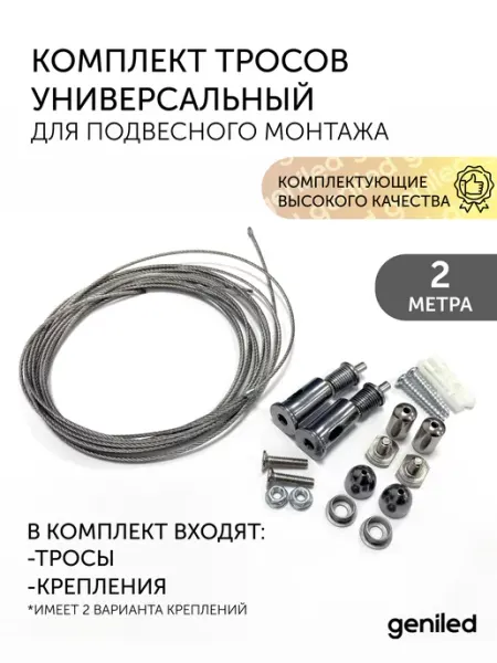 Geniled Трос для светильника (комплект)