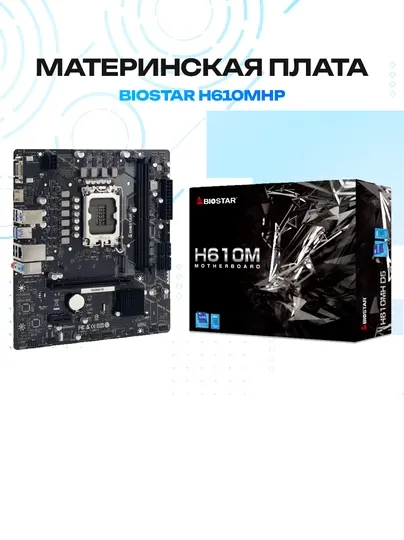 Материнская плата BIOSTAR H610MHP — чипсет Intel H610, Micro-ATX