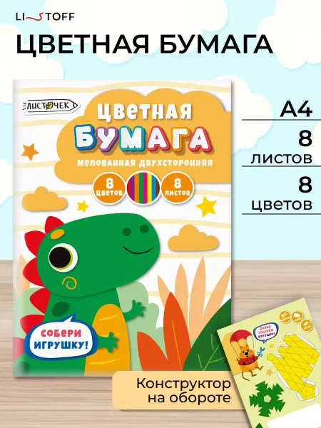 LISTOFF Цветная бумага набор для детского творчества 8л