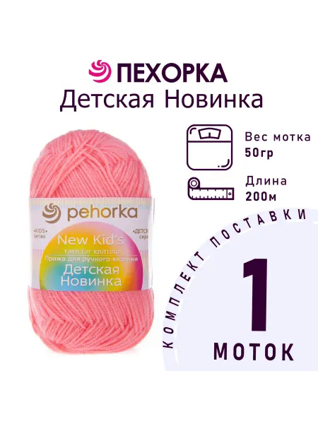 Пехорка Пряжа Детская новинка №324 светлая азалия 1 моток 50 г