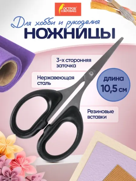 ОСТРОВ СОКРОВИЩ Ножницы для хобби и рукоделия 105 мм