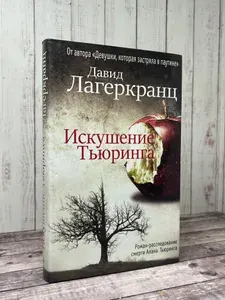 Искушение Тьюринга | Лагеркранц Давид | Книга б/у