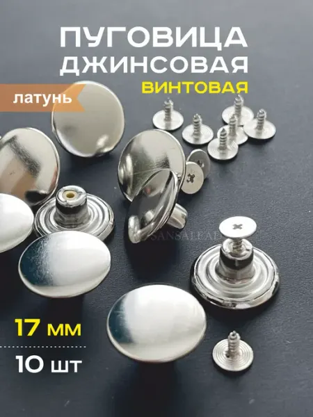 SANSA lead Пуговицы металлические для джинсов на винтах 17 мм гладкие
