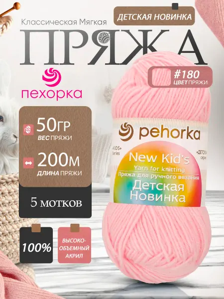 Пехорка Pehorka Детская Новинка цвет 180 нежно розовый 5 мотков
