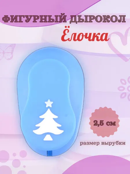 Kamei Фигурный дырокол 2,5 см Ёлочка