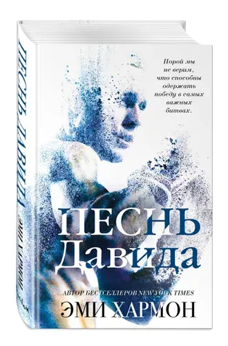 Роман. Песнь Давида | Хармон Эми