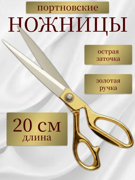 Ножницы портновские 20 см с золотыми ручками