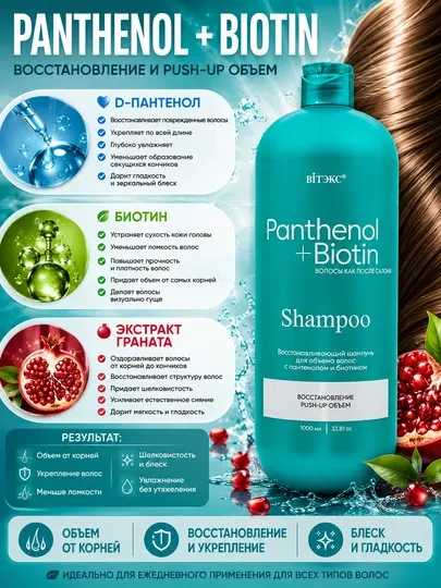Шампунь для объёма волос восстанавливающий Panthenol + Biotin