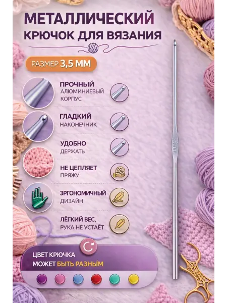 Металлический крючок для вязания 3,5мм, крючок для пряжи