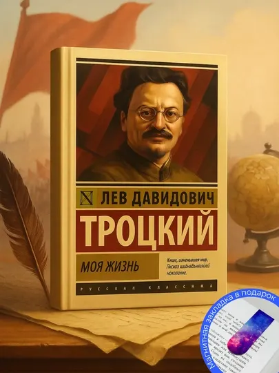 Моя жизнь. Троцкий Лев Давидович