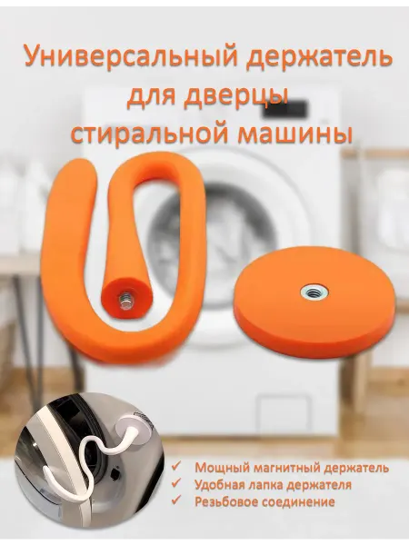 White Birch Фиксатор магнитный для стиральной машины