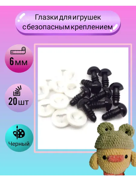 Глазки черные с безопасным креплением 6 мм