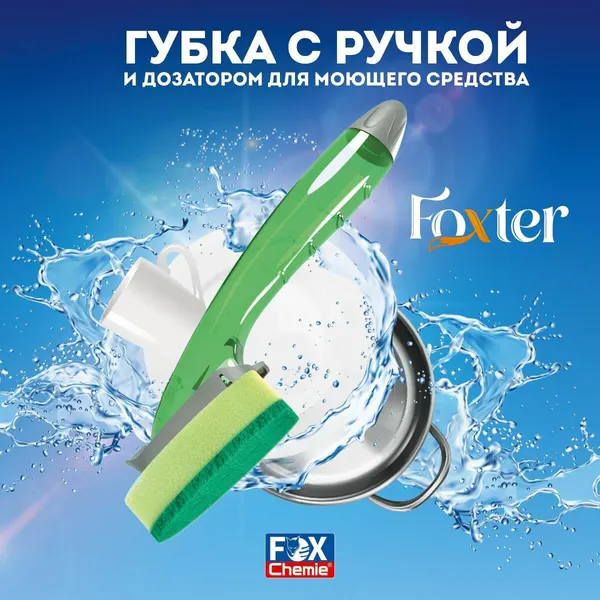 Губка с ручкой-дозатором для мытья посуды Foxter