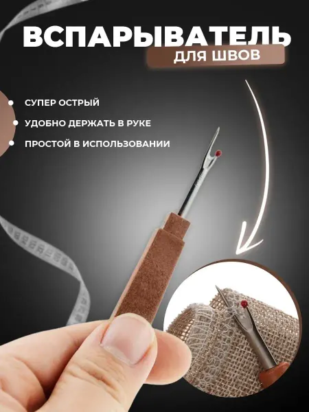 Девайсы портного Распарыватель, вспарыватель швов