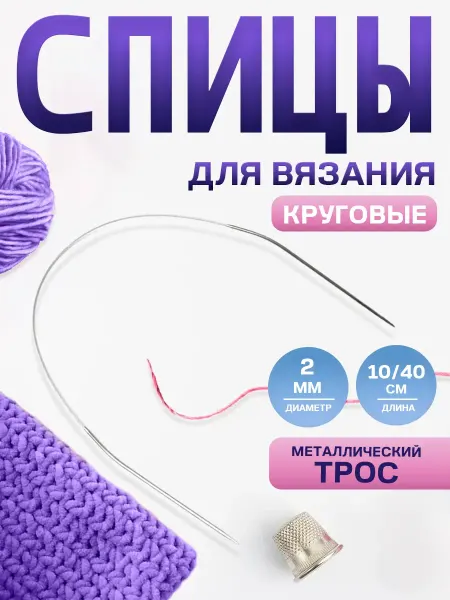 Арт узор Спицы круговые для вязания металлические