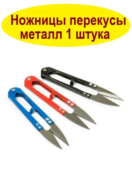 Ножницы перекусы для рукоделия