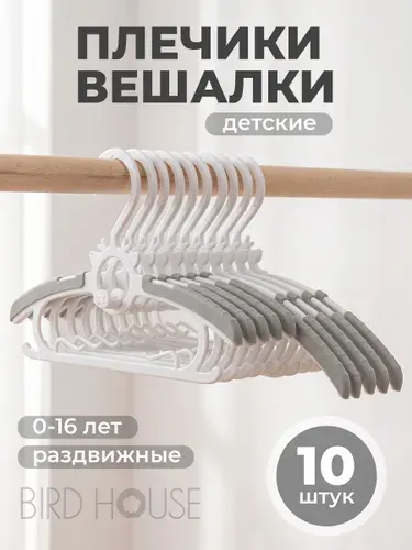 Вешалки плечики детские для одежды Birdhouse, набор 10 шт