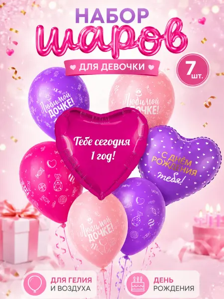 Набор шаров на 1 год для девочки! Любимой дочке!