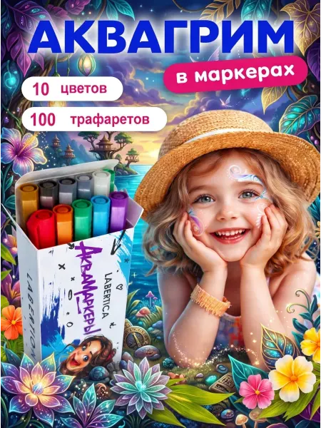 Labertica Аквагрим для лица и тела 100 трафаретов в наборе