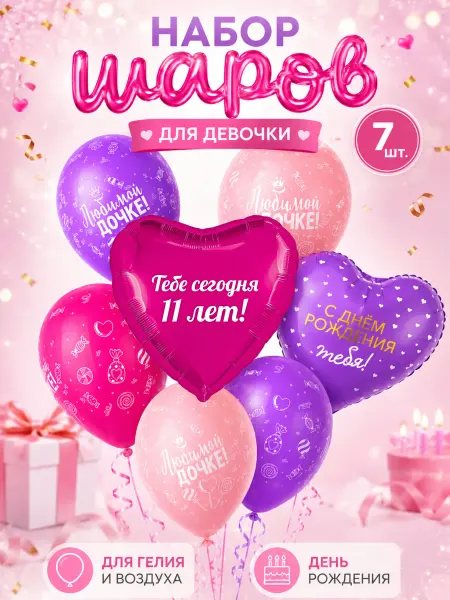 Набор шаров на 11 лет для девочки! Любимой дочке!