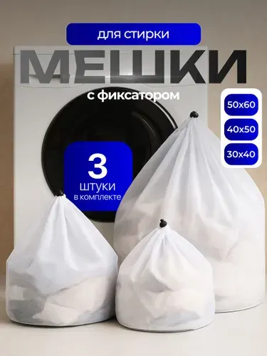 Мешок для стирки одежды и белья Birdhouse, 3 шт