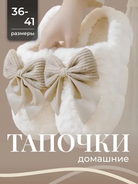 Birdhouse Тапочки домашние пушистые с бантом