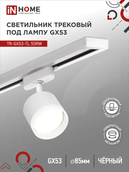 InHome Светильник трековый TR-GX53-TL 55RW-ER под лампу GX53