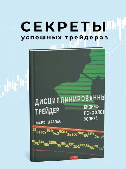 Дисциплинированный трейдер, Марк Даглас Трейдинг