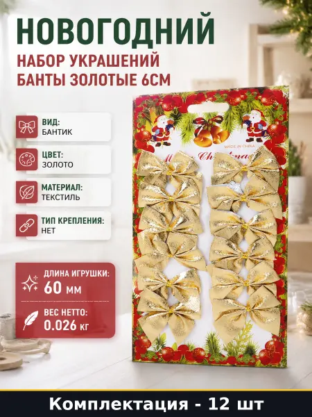 Новогодний набор украшений банты золотые 12 штук 6см